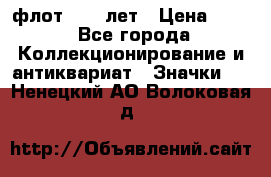 1.1) флот : 50 лет › Цена ­ 49 - Все города Коллекционирование и антиквариат » Значки   . Ненецкий АО,Волоковая д.